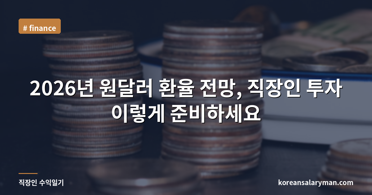 2026년 원달러 환율 전망, 직장인 투자 이렇게 준비하세요