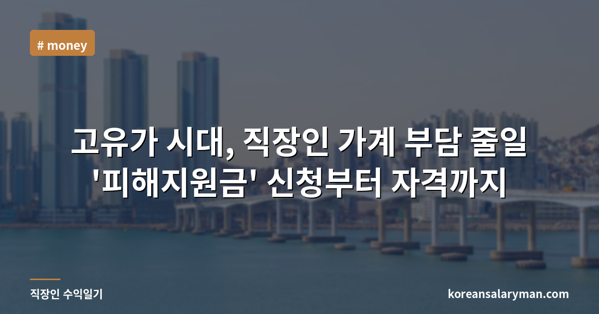 고유가 시대, 직장인 가계 부담 줄일 '피해지원금' 신청부터 자격까지