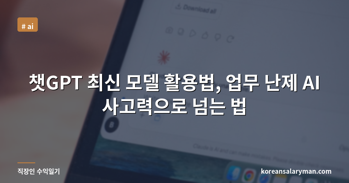 챗GPT 최신 모델 활용법, 업무 난제 AI 사고력으로 넘는 법