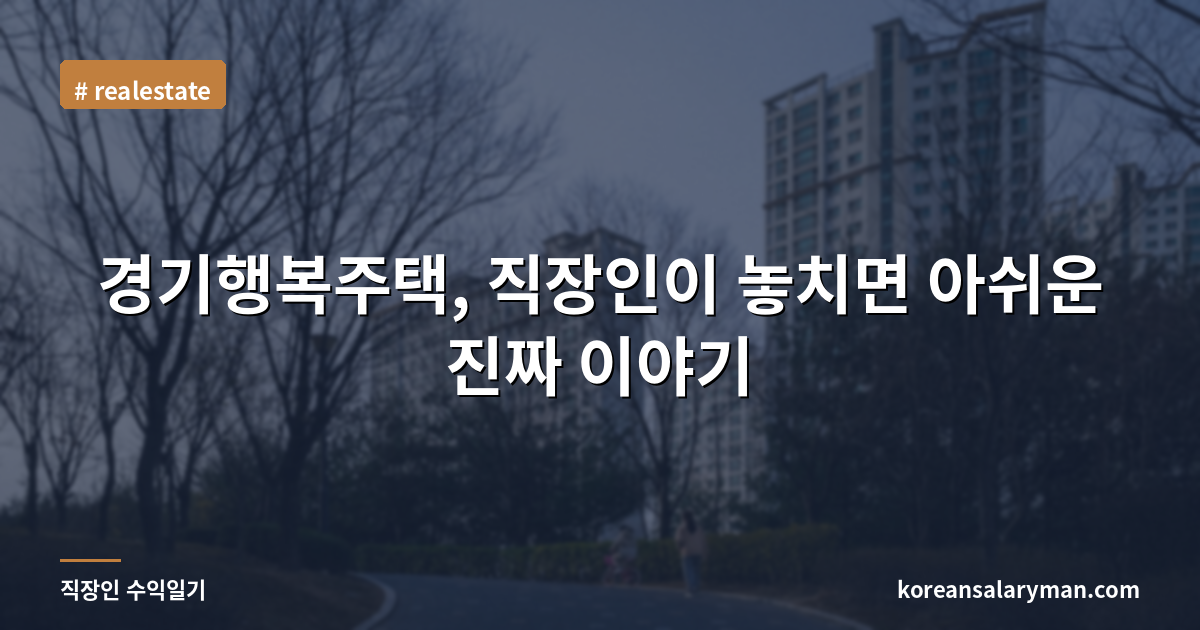 경기행복주택, 직장인이 놓치면 아쉬운 진짜 이야기