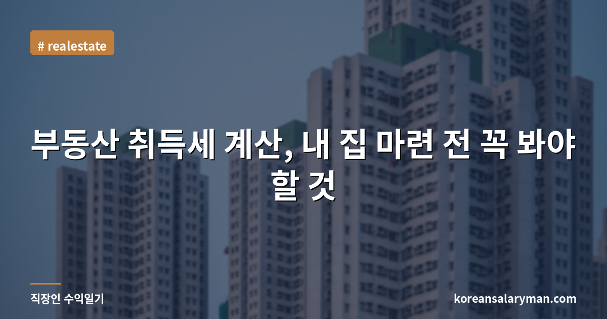 부동산 취득세 계산, 내 집 마련 전 꼭 봐야 할 것
