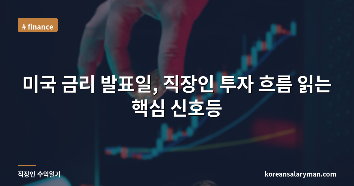 미국 금리 발표일, 직장인 투자 흐름 읽는 핵심 신호등