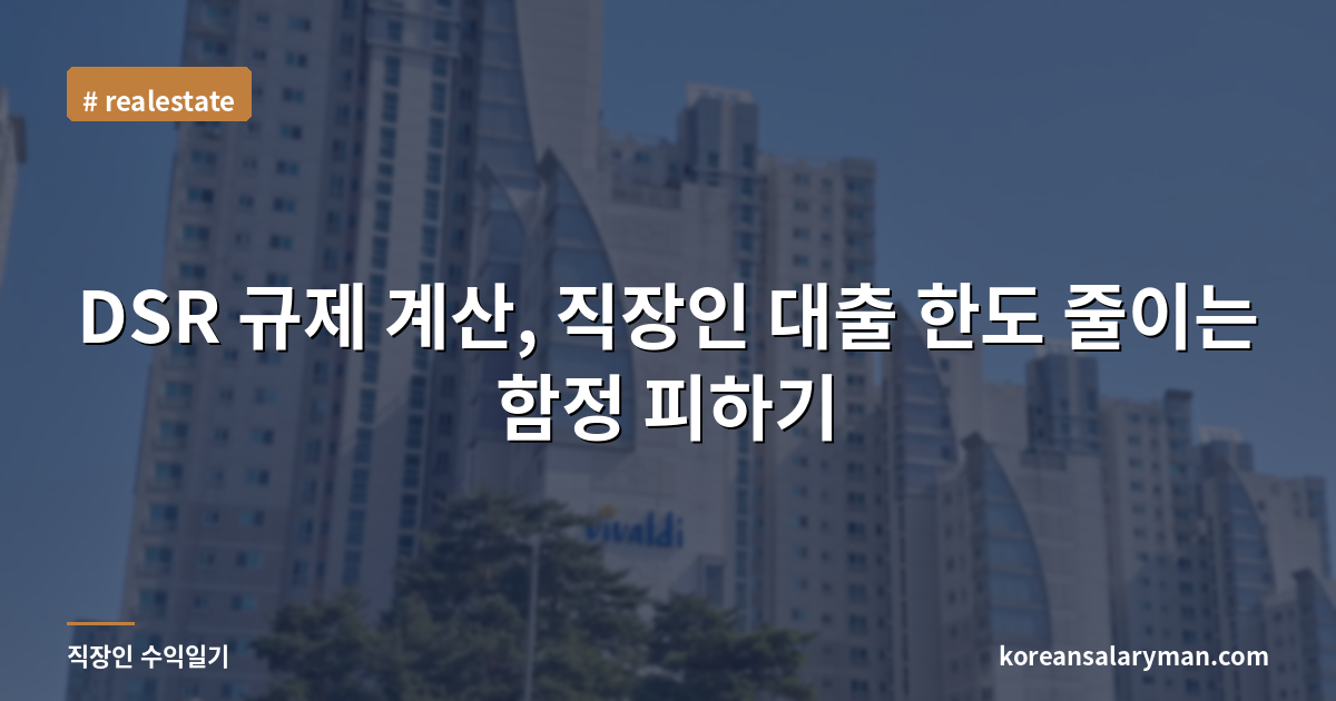DSR 규제 계산, 직장인 대출 한도 줄이는 함정 피하기