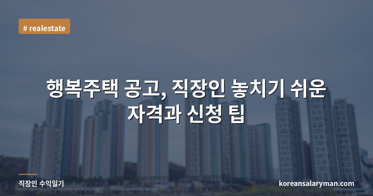 행복주택 공고, 직장인 놓치기 쉬운 자격과 신청 팁