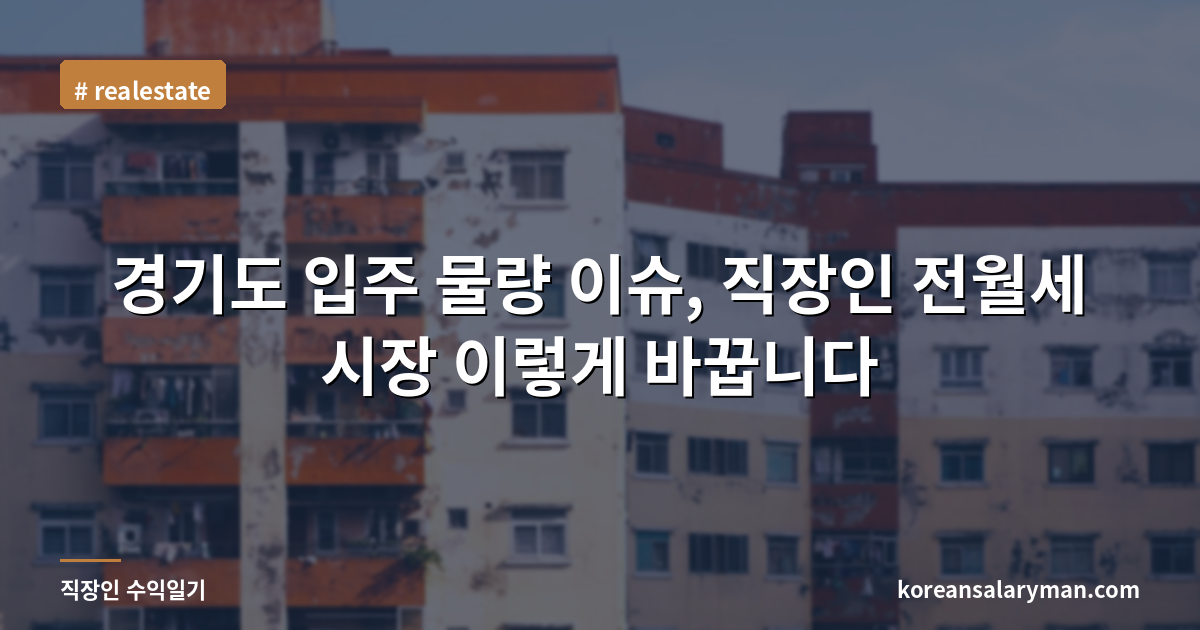 경기도 입주 물량 이슈, 직장인 전월세 시장 이렇게 바꿉니다