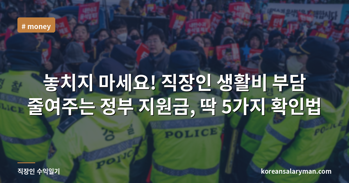 놓치지 마세요! 직장인 생활비 부담 줄여주는 정부 지원금, 딱 5가지 확인법