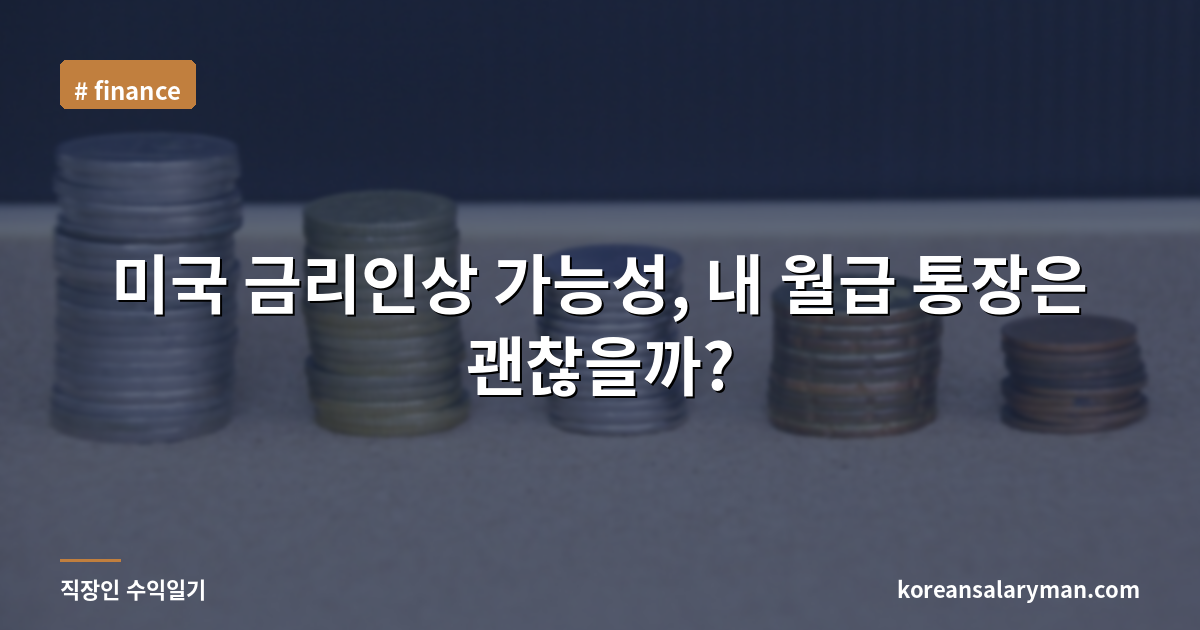 미국 금리인상 가능성, 내 월급 통장은 괜찮을까?