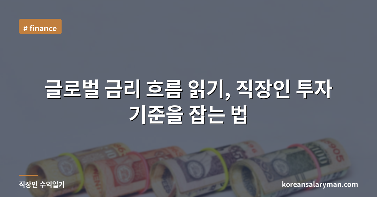 글로벌 금리 흐름 읽기, 직장인 투자 기준을 잡는 법