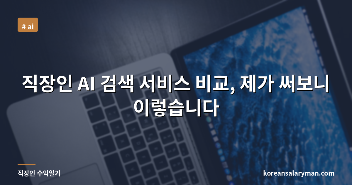 직장인 AI 검색 서비스 비교, 제가 써보니 이렇습니다