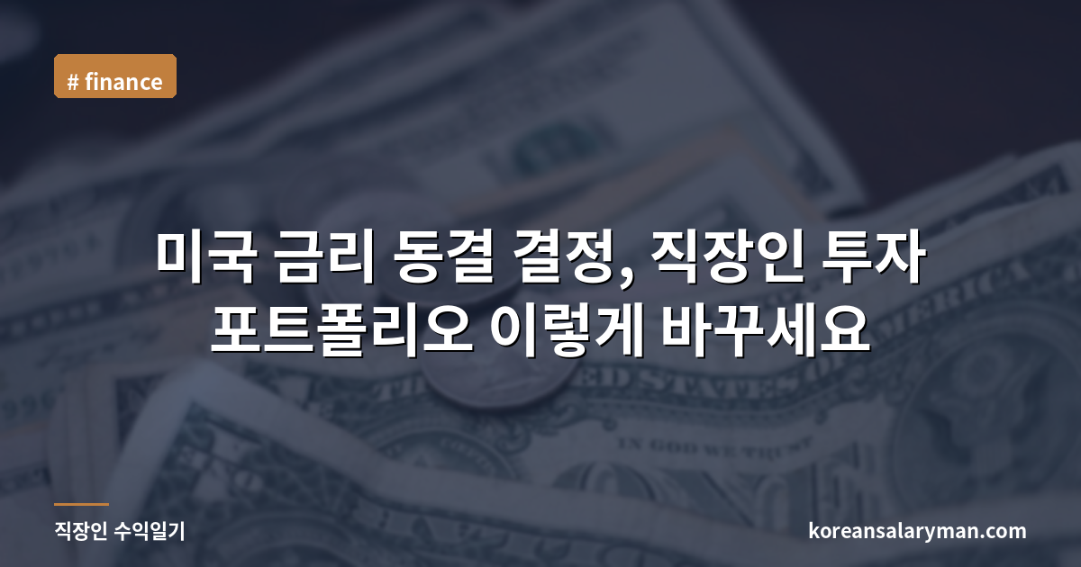 미국 금리 동결 결정, 직장인 투자 포트폴리오 이렇게 바꾸세요
