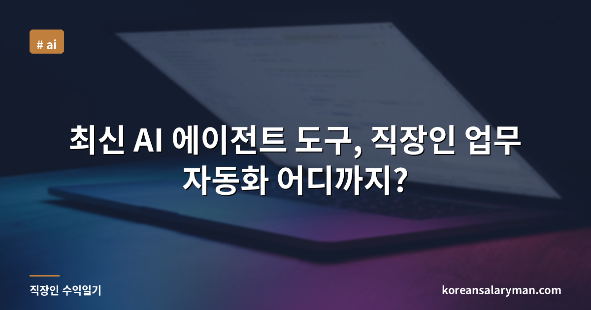 최신 AI 에이전트 도구, 직장인 업무 자동화 어디까지?
