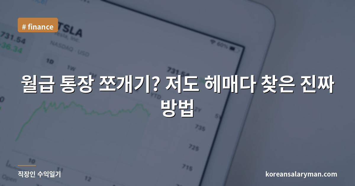 월급 통장 쪼개기? 저도 헤매다 찾은 진짜 방법