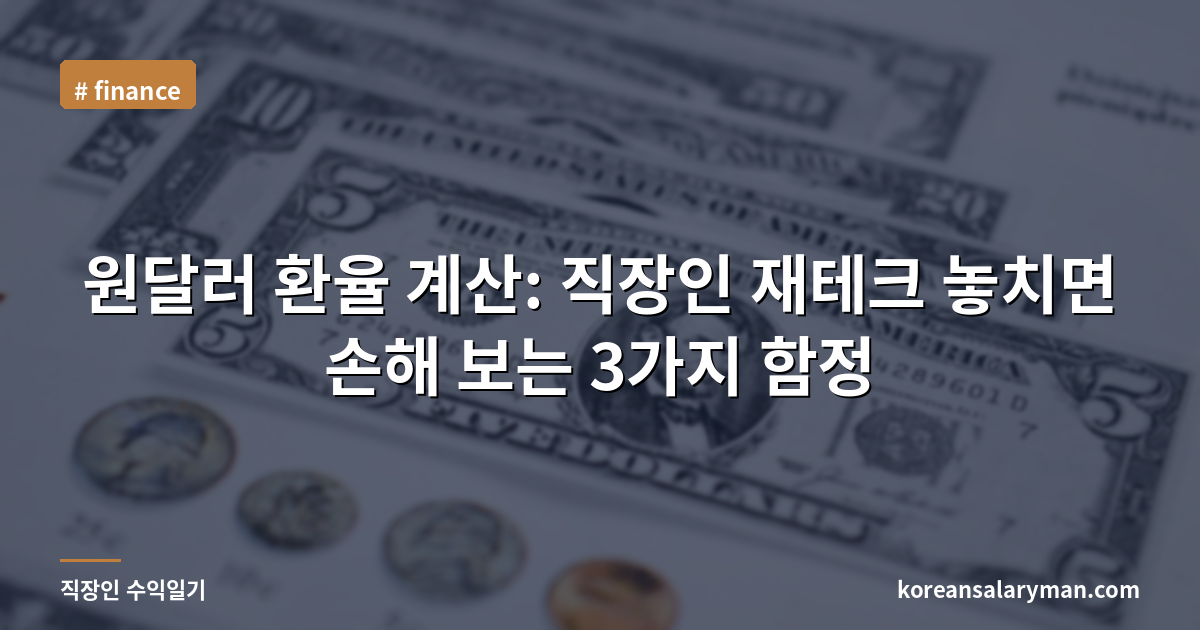 원달러 환율 계산: 직장인 재테크 놓치면 손해 보는 3가지 함정
