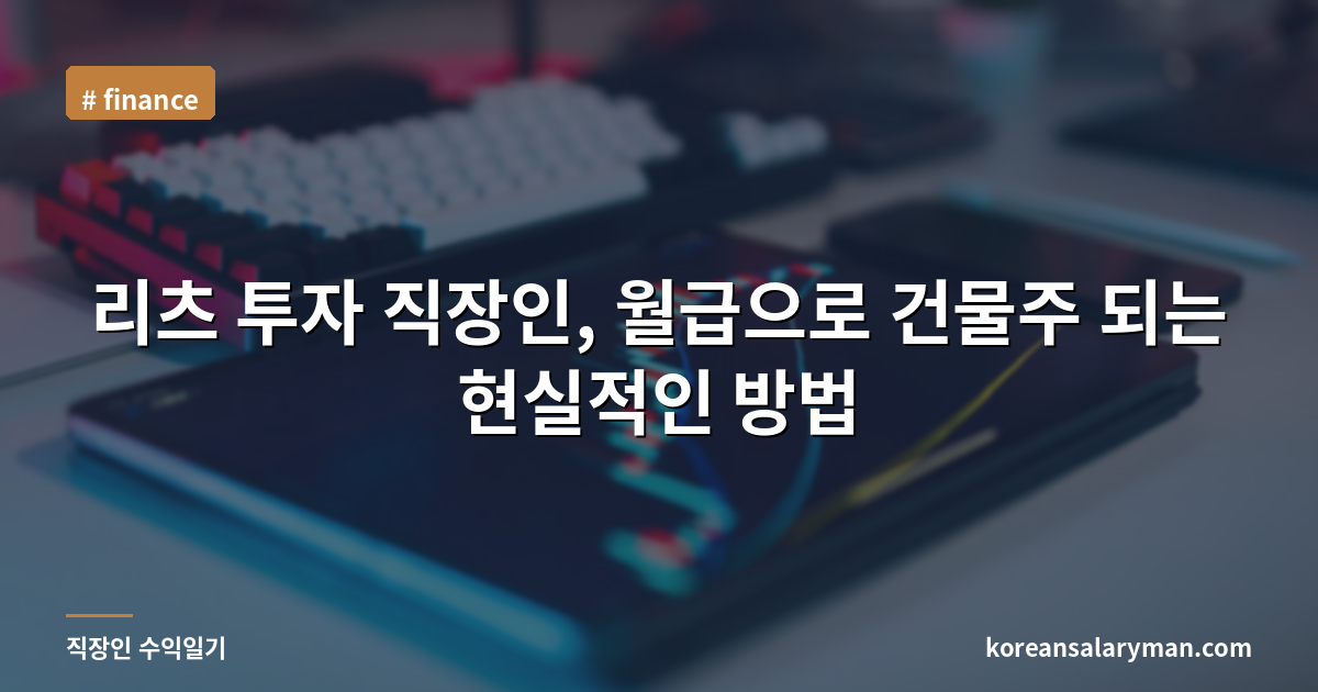 리츠 투자 직장인, 월급으로 건물주 되는 현실적인 방법