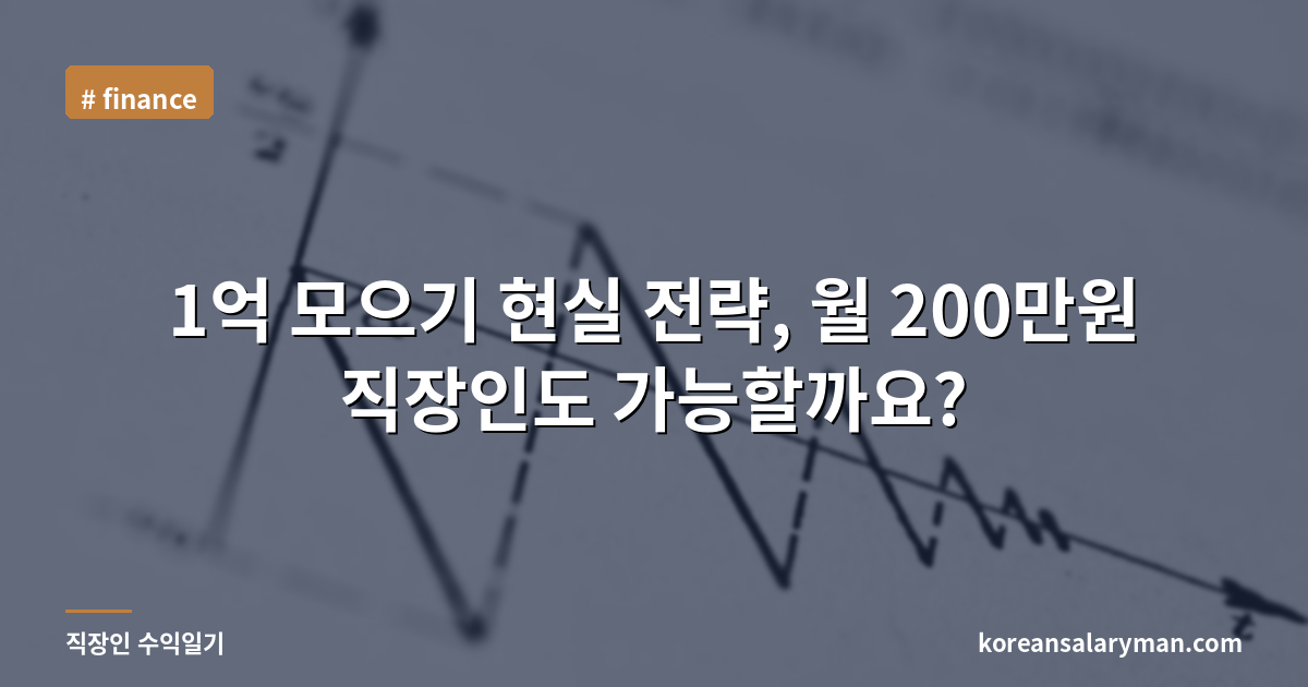 1억 모으기 현실 전략, 월 200만원 직장인도 가능할까요?