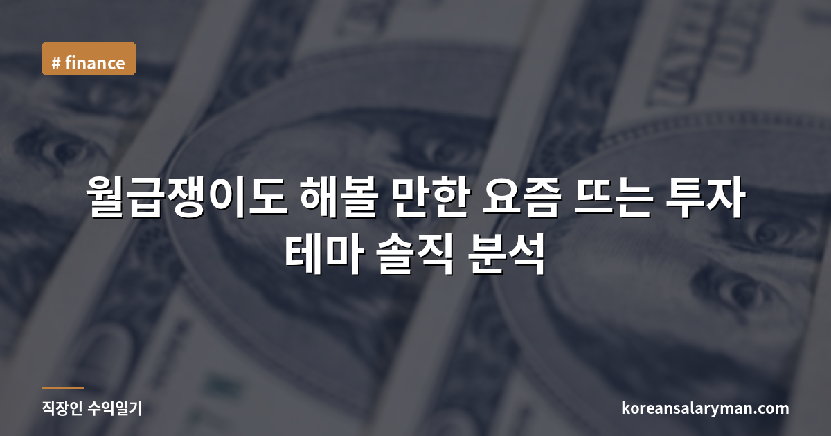 월급쟁이도 해볼 만한 요즘 뜨는 투자 테마 솔직 분석