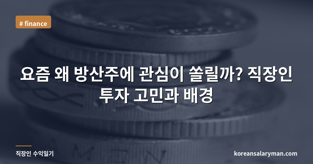 요즘 왜 방산주에 관심이 쏠릴까? 직장인 투자 고민과 배경