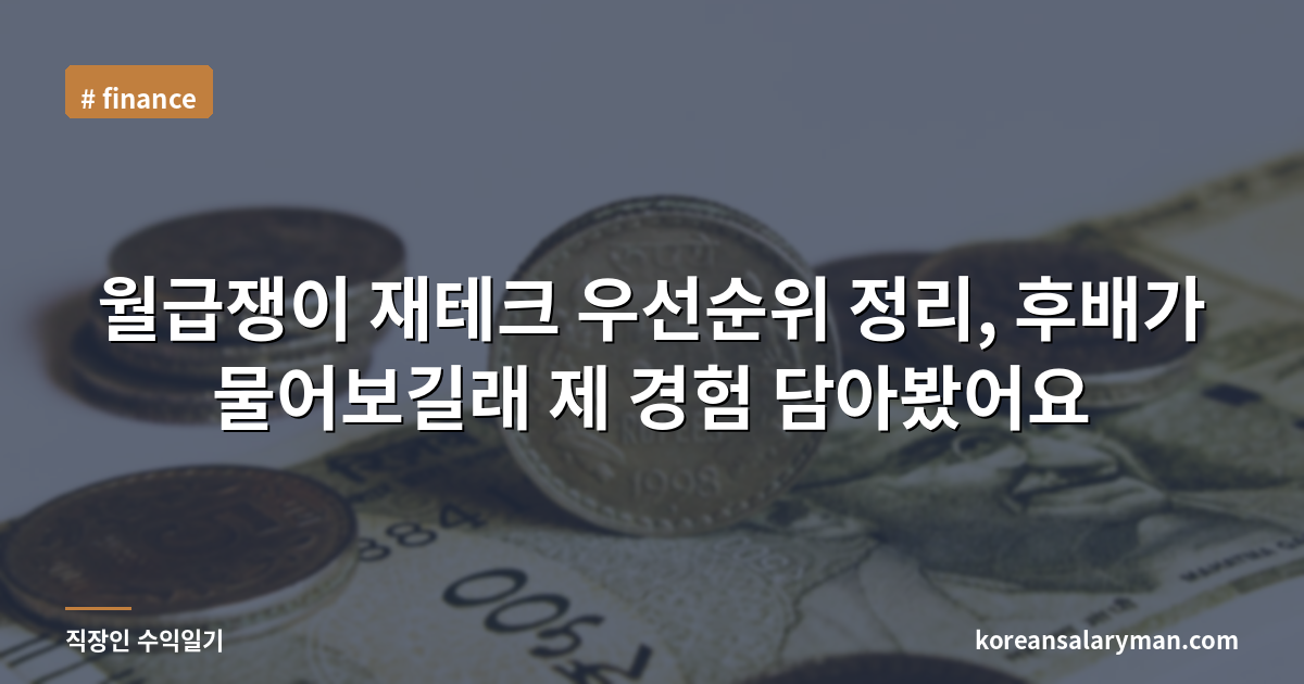 월급쟁이 재테크 우선순위 정리, 후배가 물어보길래 제 경험 담아봤어요