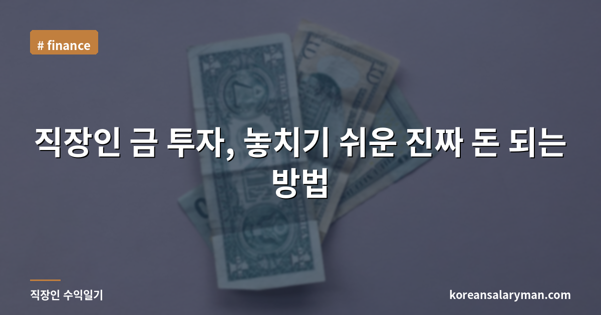 직장인 금 투자, 놓치기 쉬운 진짜 돈 되는 방법