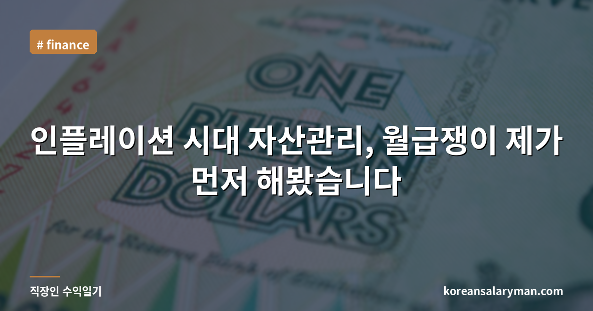 인플레이션 시대 자산관리, 월급쟁이 제가 먼저 해봤습니다