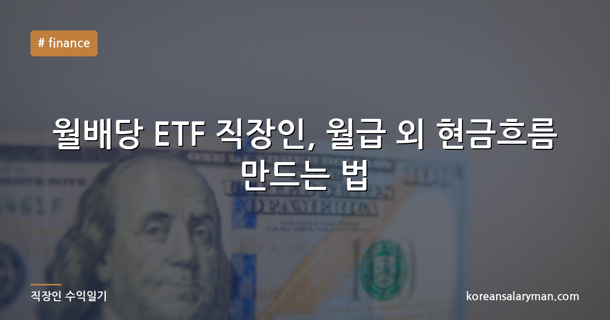 월배당 ETF 직장인, 월급 외 현금흐름 만드는 법