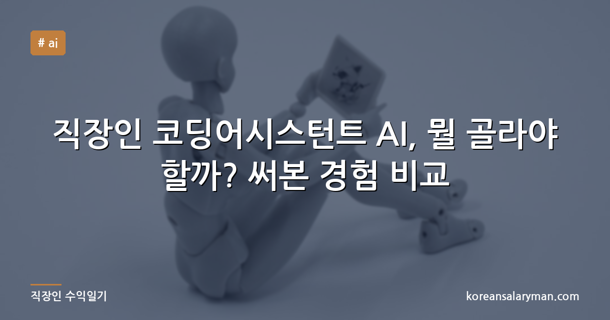 직장인 코딩어시스턴트 AI, 뭘 골라야 할까? 써본 경험 비교