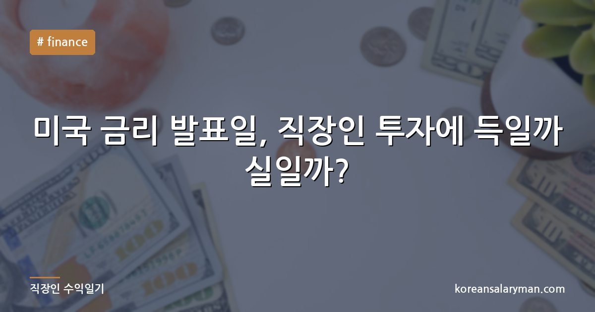 미국 금리 발표일, 직장인 투자에 득일까 실일까?
