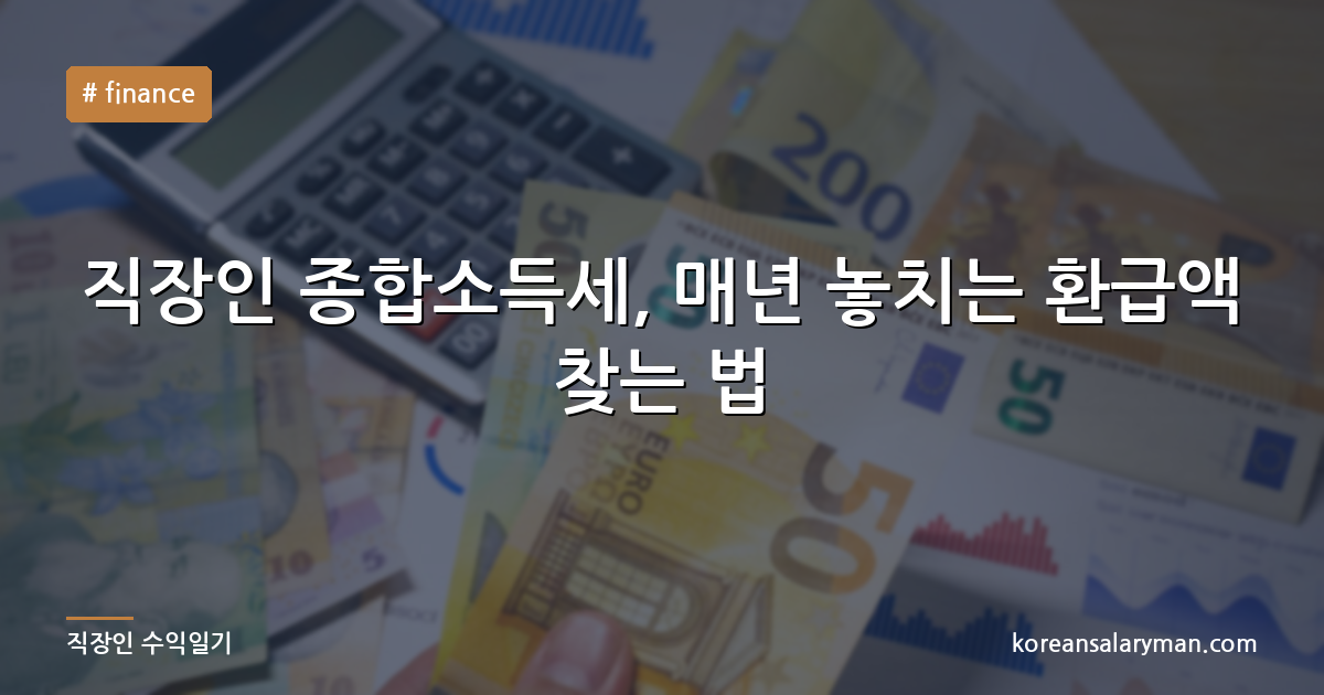 직장인 종합소득세, 매년 놓치는 환급액 찾는 법