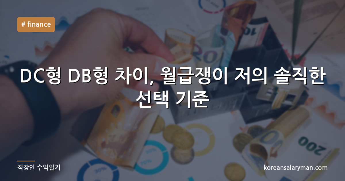 DC형 DB형 차이, 월급쟁이 저의 솔직한 선택 기준